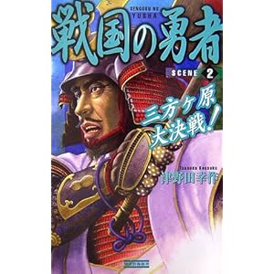 戦国の勇者〈2〉三方ヶ原大決戦! (歴史群像新書) 戦国の勇者〈2〉三方ヶ原大決戦! (歴史群像新書)