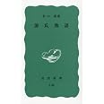 源氏物語 (岩波新書 青版 667)