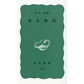 源氏物語 (岩波新書 青版 667)