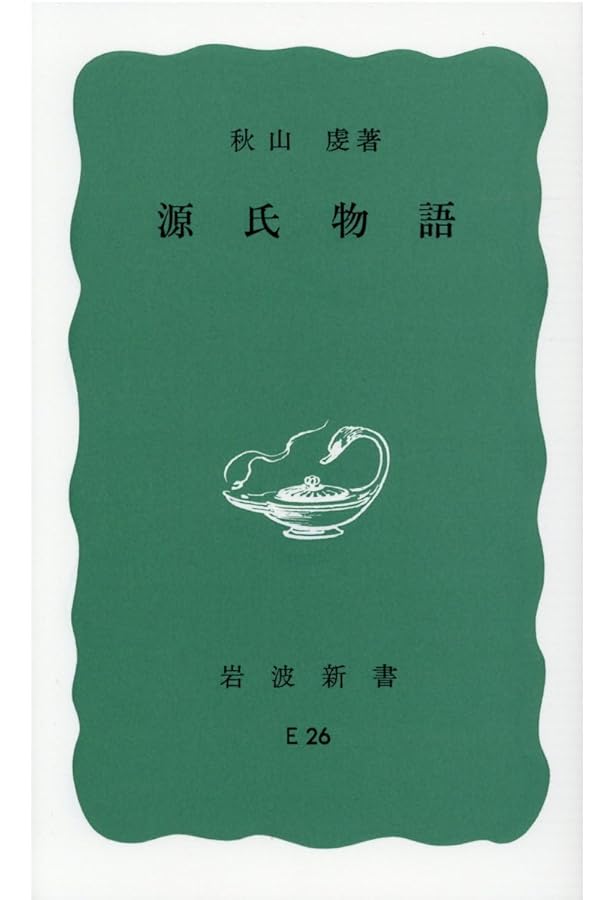 Amazon.co.jp: 源氏物語を読む (岩波新書 新赤版 1885) : 高木 和子