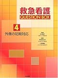 外傷の初期対応 (救急看護 Question Box)