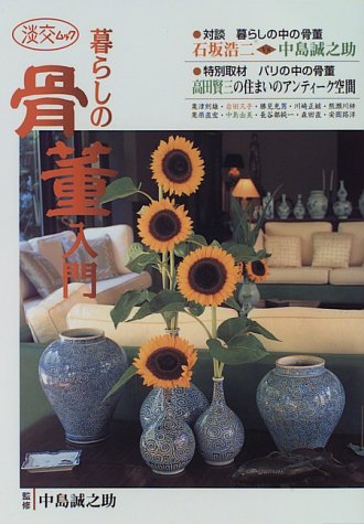 暮らしの骨董入門 (淡交ムック)