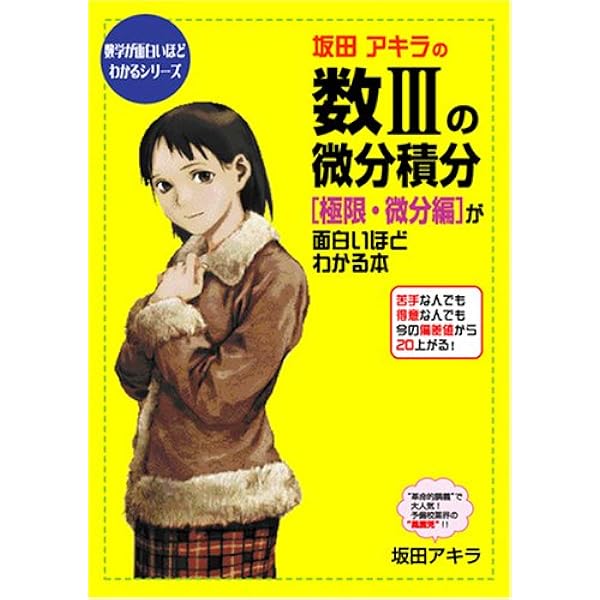 パワーUP版 坂田アキラの 数3の微分積分[積分編]が面白いほどわかる本