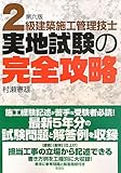 2級建築施工管理技士実地試験の完全攻略