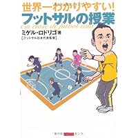 フットサル教本 改訂版 | 日本フットサル連盟, 松崎康弘, 須田芳正 |本