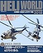 ヘリワールド2018 (イカロス・ムック)