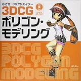 めざせ!CGクリエイター 3DCG ポリゴン・モデリング