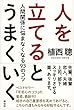 人を立てるとうまくいく――人間関係に悩まなくなる93のコツ