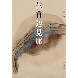 詩文集 生首