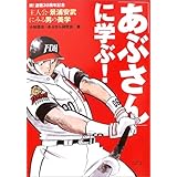 「あぶさん」に学ぶ!: 主人公・景浦安武にみる男の美学