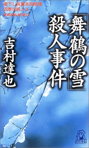 「舞鶴の雪」殺人事件 (トクマ・ノベルズ)