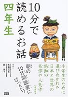 10分で読めるお話 四年生