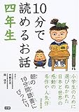 10分で読めるお話 四年生