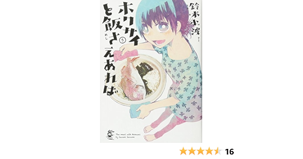 ホクサイと飯さえあれば(5) (ヤンマガKcスペシャル) | 鈴木 小波 |本 | 通販 | Amazon
