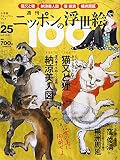 週刊ニッポンの浮世絵100(25) 2021年 4/1 号 [雑誌]
