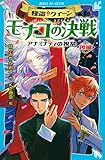 怪盗クイーン モナコの決戦 アナミナティの祝祭・後編