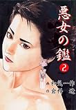 悪女の鑑 2