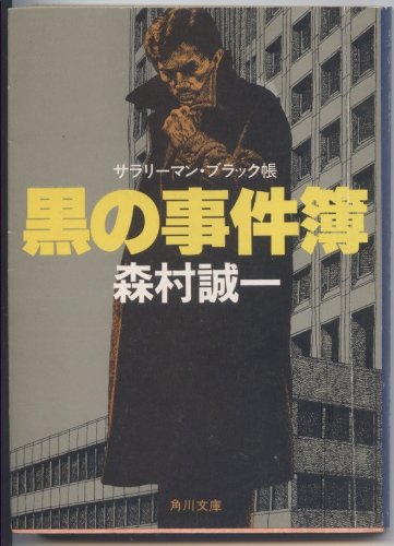 黒の事件簿―サラリーマン・ブラック帳 (角川文庫 緑 365-61)