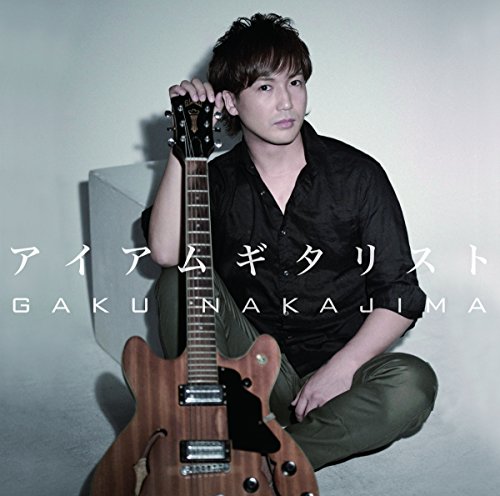 アイアムギタリスト | 中島岳 | オリコンニュース（ORICON NEWS）