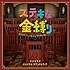 荻野清子「『ステキな金縛り』オリジナル・サウンドトラック」