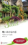 醜いあひるの恋 (ハーレクイン・セレクト)