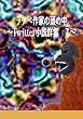 ラノベ作家の頭の中　７: ～Twitter小説群集～ (風夢書典館)