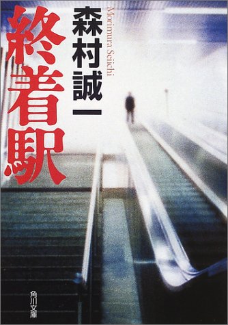 終着駅 (角川文庫)