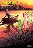 形見　名残の飯 (光文社文庫 い 64-3)