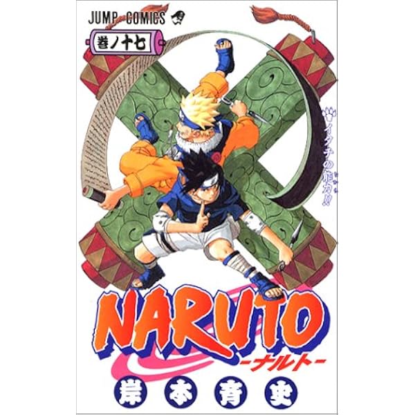 Naruto ナルト 17 ジャンプコミックス 岸本 斉史 本 通販 Amazon