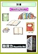 読書