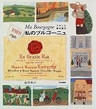私のブルゴーニュ: フランス旅の絵本