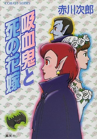 赤川次郎:吸血鬼と死の花嫁 (吸血鬼はお年ごろシリーズ) (コバルト文庫)