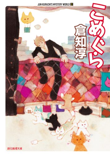 倉知淳:こめぐら (創元推理文庫)