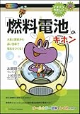 「燃料電池」のキホン (イチバンやさしい理工系)