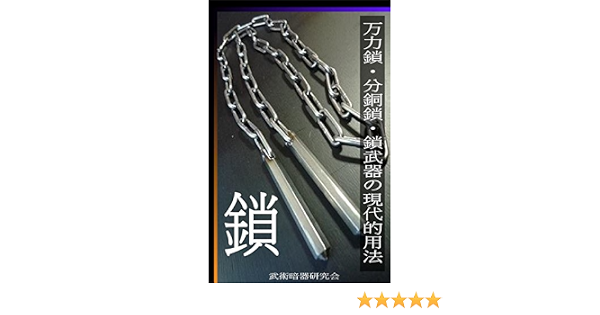 万力鎖 分銅鎖 鎖武器の現代的用法 武術暗器研究会 秋榴ゆう スポーツ Kindleストア Amazon