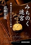 みちのく迷宮: 高橋克彦のミステリー世界
