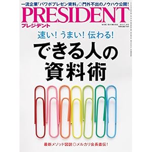 PRESIDENT (プレジデント) 2018年7/30号(できる人の資料術) PRESIDENT (プレジデント) 2018年7/30号(できる人の資料術)