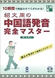 紹文周の中国語発音完全マスター