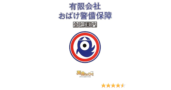 有限会社 おばけ警備保障 会社案内 ドラマneo 天魔さんがゆく 公式ガイドブック 本 通販 Amazon