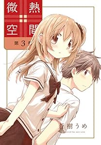 微熱空間 3 (楽園コミックス)