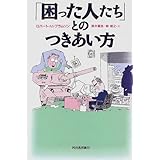 「困った人たち」とのつきあい方