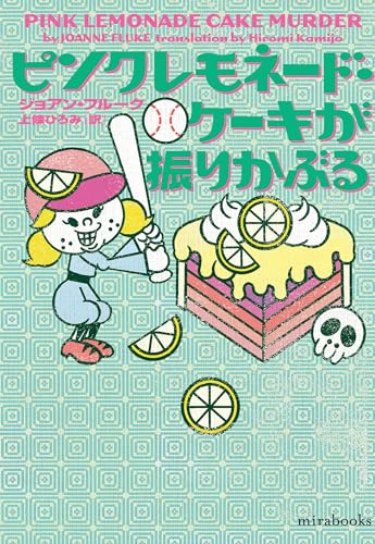 ジョアン・フルーク:ピンクレモネード・ケーキが振りかぶる (ｍｉｒａｂｏｏｋｓ)