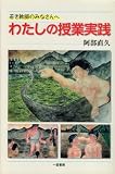 わたしの授業実践: 若き教師のみなさんへ