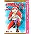 亜月裕「伊賀野カバ丸（1）Kindle版」
