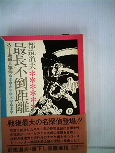 都筑道夫:最長不倒距離