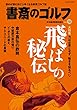 書斎のゴルフ　VOL.38 読めば読むほど上手くなる教養ゴルフ誌