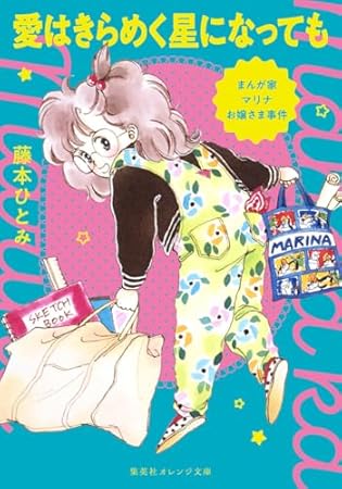 まんが家マリナお嬢さま事件 愛はきらめく星になっても (集英社オレンジ文庫)