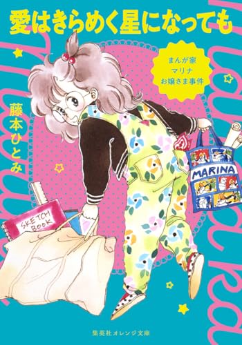 藤本ひとみ:まんが家マリナお嬢さま事件 愛はきらめく星になっても (集英社オレンジ文庫)