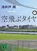 空飛ぶタイヤ(上)