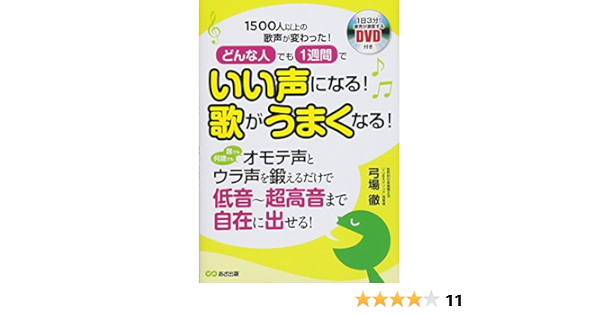 Dvd付 どんな人でも1週間でいい声になる 歌がうまくなる 弓場 徹 本 通販 Amazon